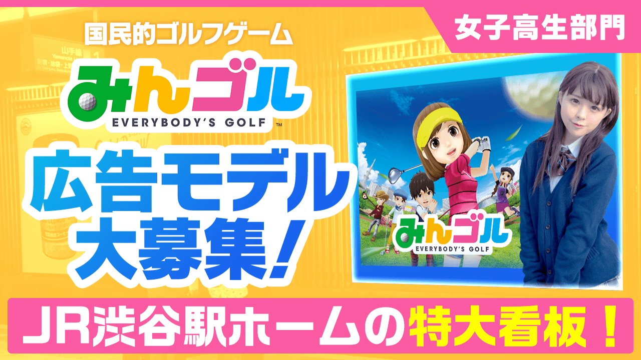 【女子高生部門】国民的ゴルフゲーム『みんゴル』JR渋谷駅特大看板モデルオーディション