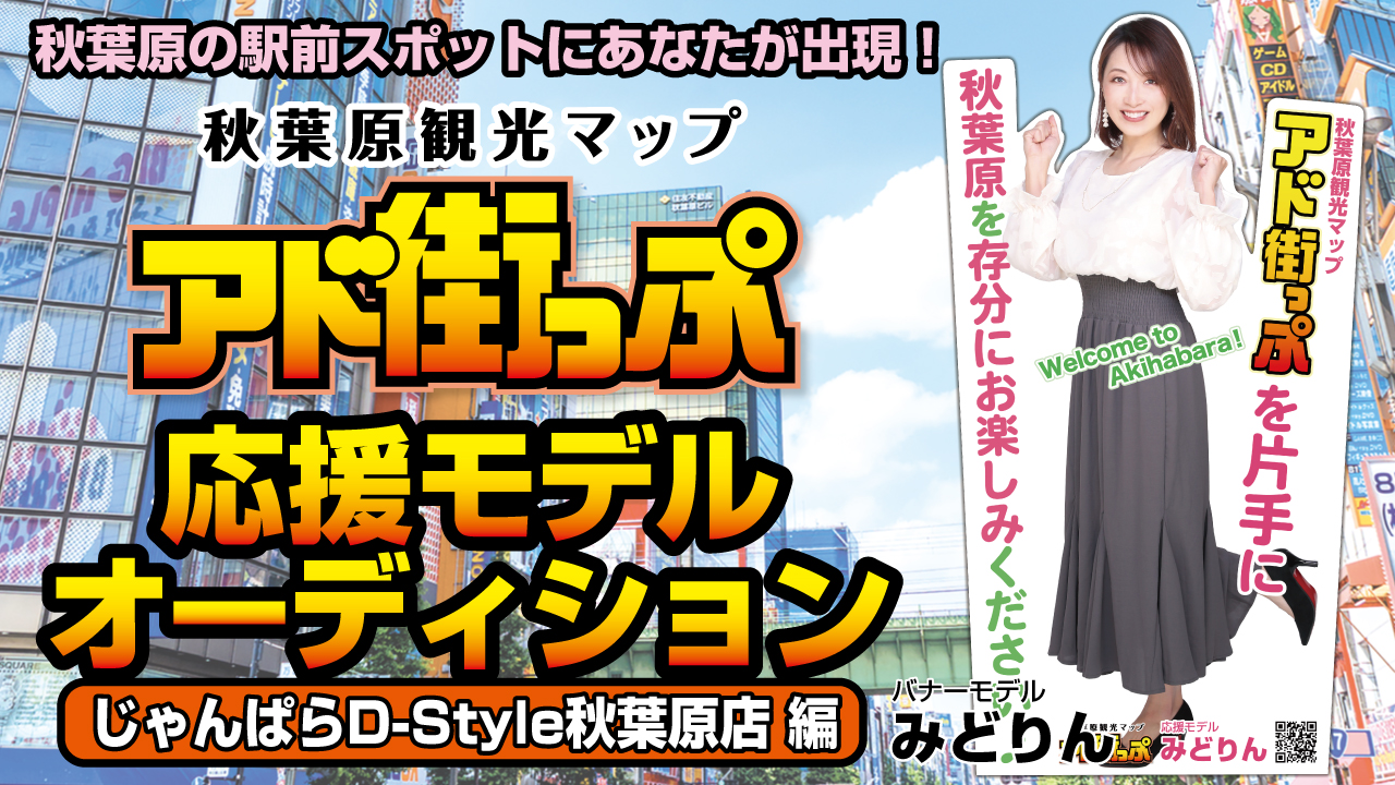 秋葉原『アド街っぷ』応援モデルオーディション【じゃんぱらD-Style秋葉原店編】第4弾