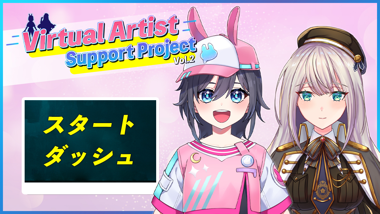 【スタートダッシュイベント】VASP個人Vデビューオーディション vol.2