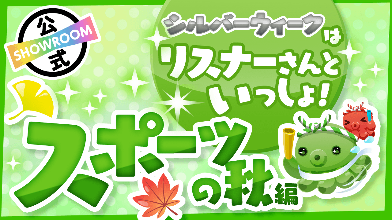 【シルバーウィークスペシャル】~スポーツの秋編~