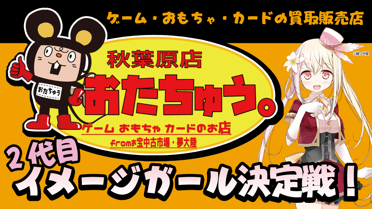 ゲーム・おもちゃ・カードの買取販売店『おたちゅう。』2代目イメージガール決定戦!!