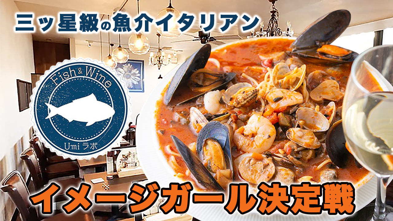 三ツ星級の魚介イタリアン『Cafe&Bar UMIラボ千葉駅前店』イメージガール決定戦