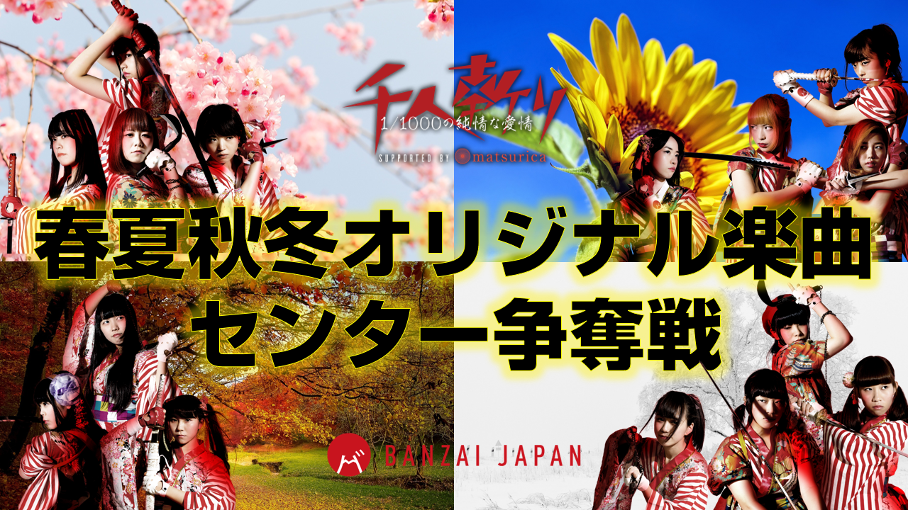 BANZAI JAPAN「千人斬り」前哨戦! 春夏秋冬オリジナル楽曲センター争奪戦!