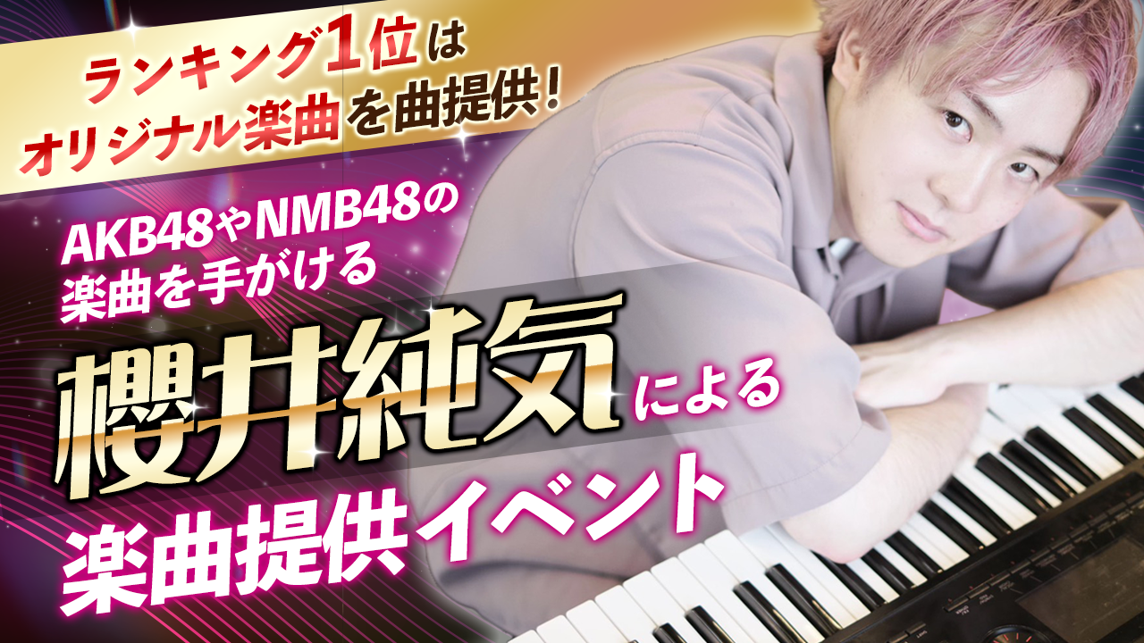 AKB48やNMB48の楽曲を手がける「櫻井純気」による楽曲提供イベント