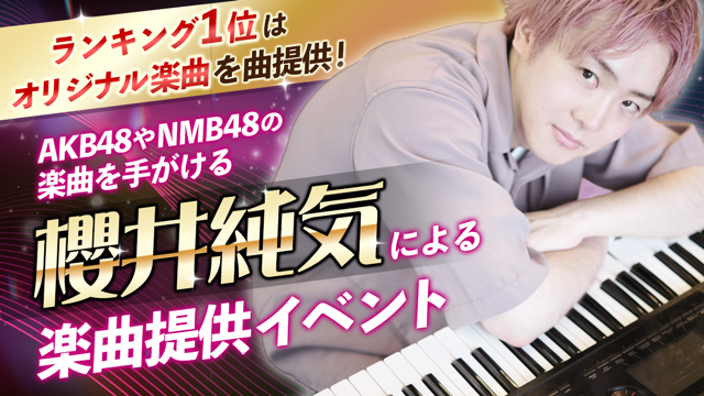AKB48やNMB48の楽曲を手がける｢櫻井純気」による楽曲提供イベント