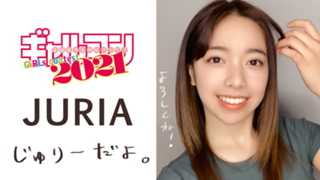 たくさん応援ありがとう♡♡【ギャルコン】JURIA