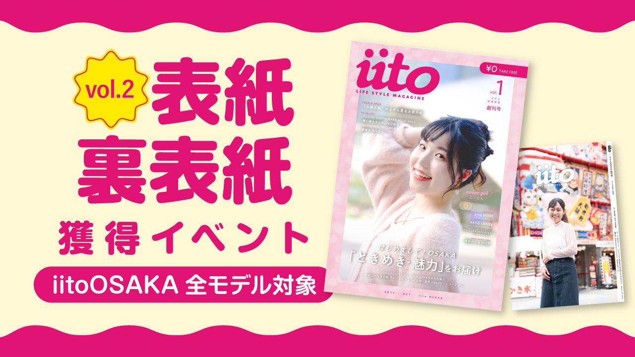 iitoOSAKA表紙・裏表紙獲得イベント【iitoOSAKA全モデル対象】