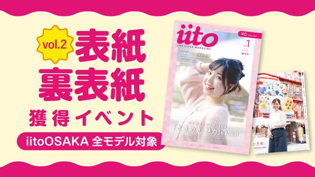 iitoOSAKA表紙・裏表紙獲得イベント【iitoOSAKA全モデル対象】