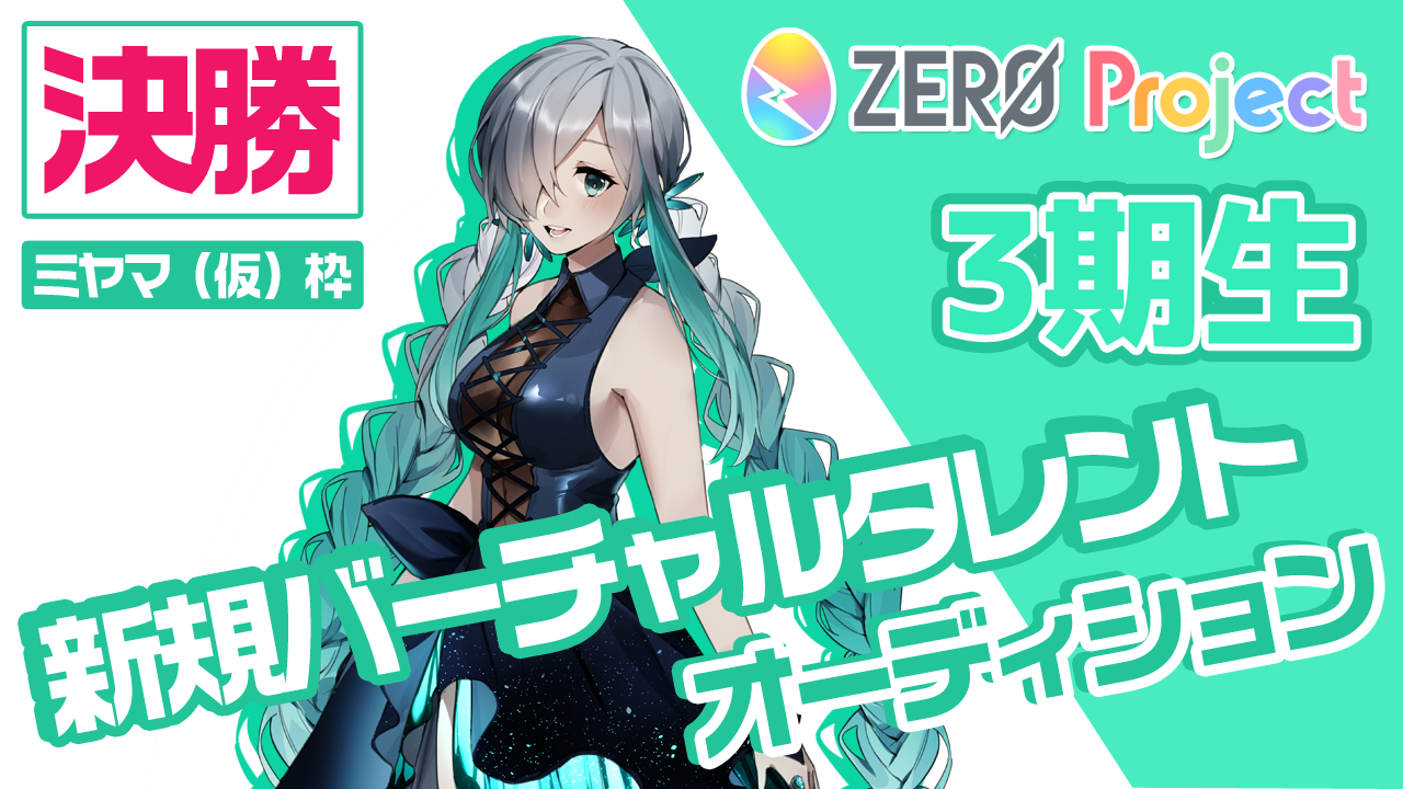 【決勝:ミヤマ(仮)枠】”3期生”新規バーチャルタレント魂オーディション