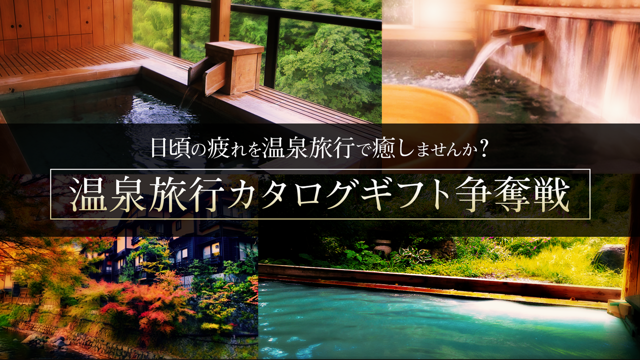 【DELTA-V限定】温泉旅行カタログギフト争奪戦