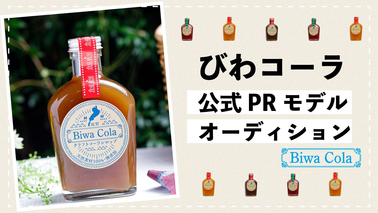 びわコーラ公式PRモデルオーディション