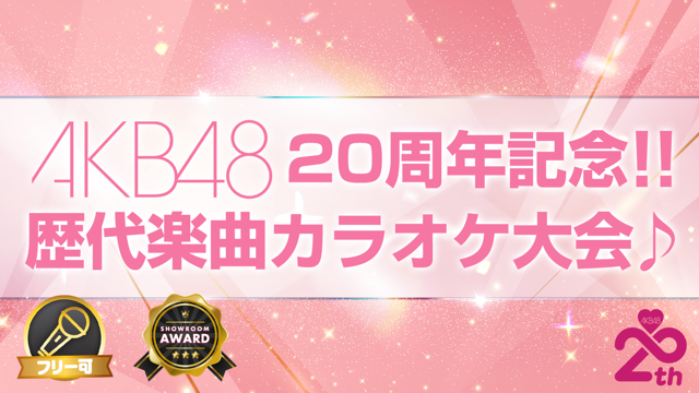 AKB48 20周年記念！歴代楽曲カラオケ大会♪