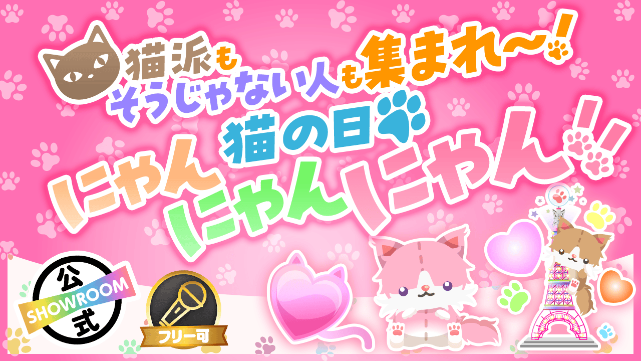 【猫派もそうじゃない人も集まれ〜!】猫の日にゃんにゃんにゃん!!