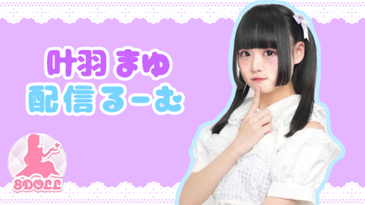 叶羽まゆ【8DOLL】 - プロフィール - SHOWROOM(ショールーム)