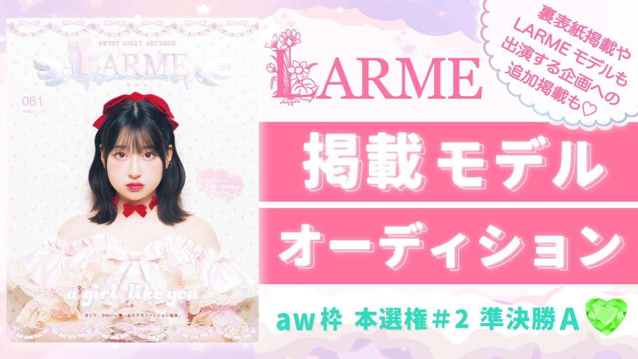 【aw 本選権#2】雑誌「LARME」掲載モデルオーディション 準決勝A
