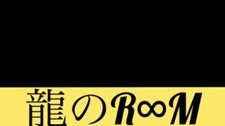 もうすぐこの垢消えるよ！】龍のR∞M