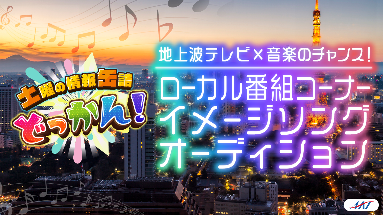地上波テレビ×音楽のチャンス!ローカル番組コーナー・イメージソングオーディション!