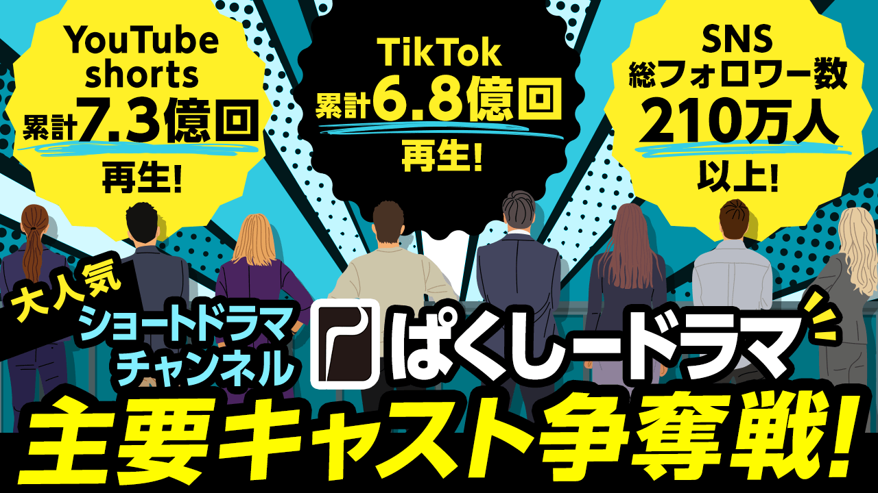 大人気ショートドラマチャンネル【ぱくしードラマ】主要キャスト争奪戦!