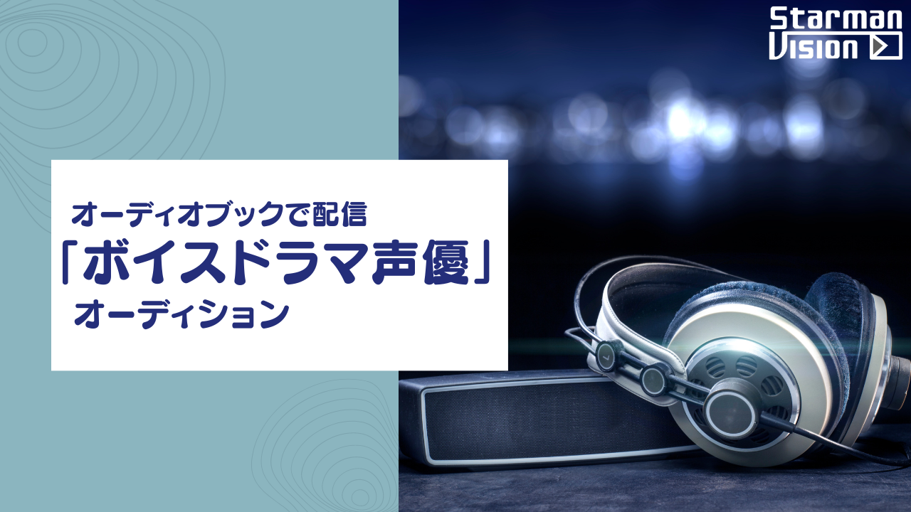オーディオブックで配信「ボイスドラマ声優」オーディション33