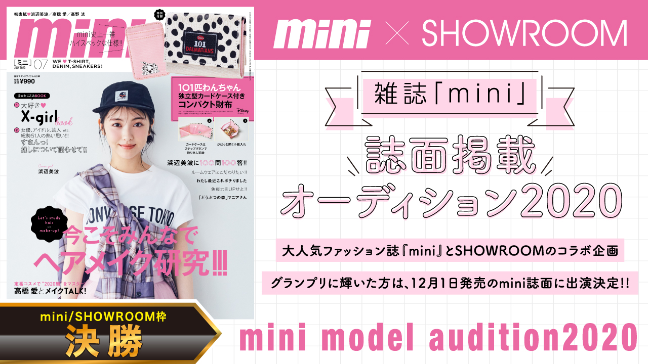 【合同決勝】雑誌『mini』誌面掲載オーディション2020!