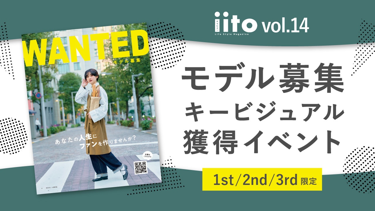 iitoJAPANvol.14キービジュアル獲得イベント【1st/2nd/3rd限定】