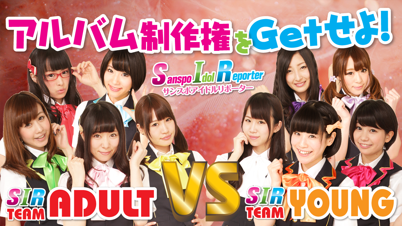 地上波テレビ番組『開店!SIRのパチスキ』連動企画!Team ADULT vs Team YOUNG