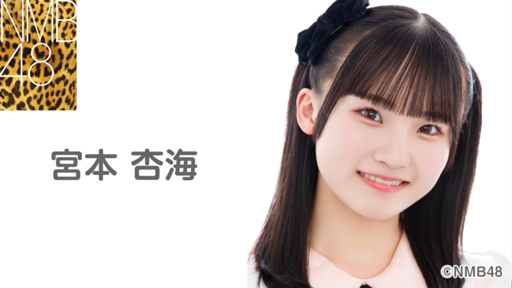 宮本杏海(NMB48)|SHOWROOM(ショールーム) 宮本杏海(NMB48)|SHOWROOM(ショールーム)