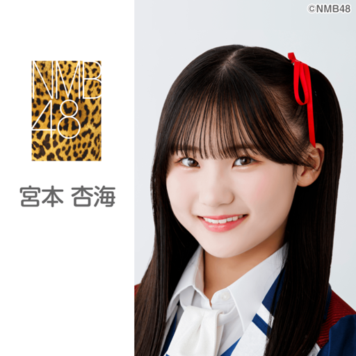 宮本杏海（NMB48 チームN）｜SHOWROOM(ショールーム)