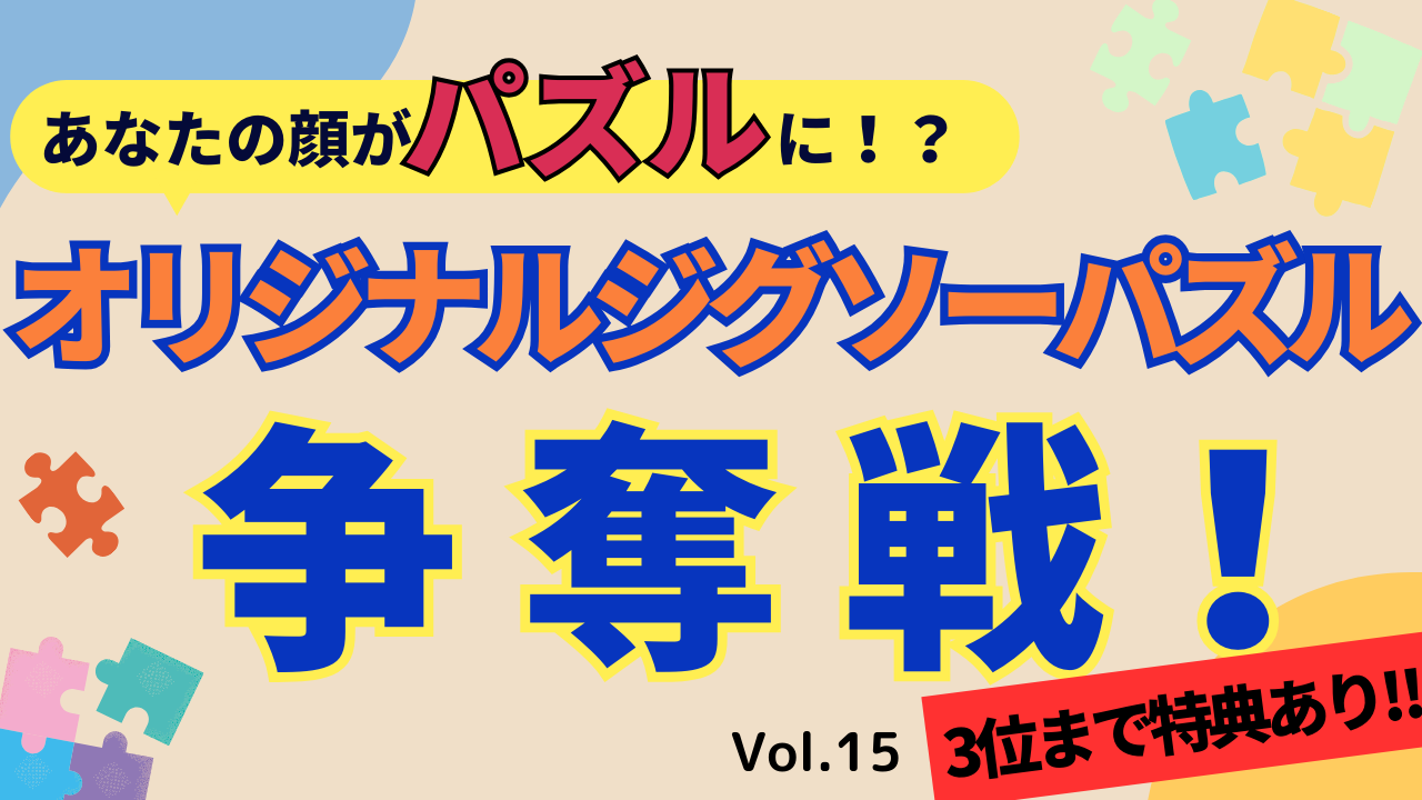 あなたの顔がパズルに!?オリジナルジグソーパズル争奪戦!!Vol.15