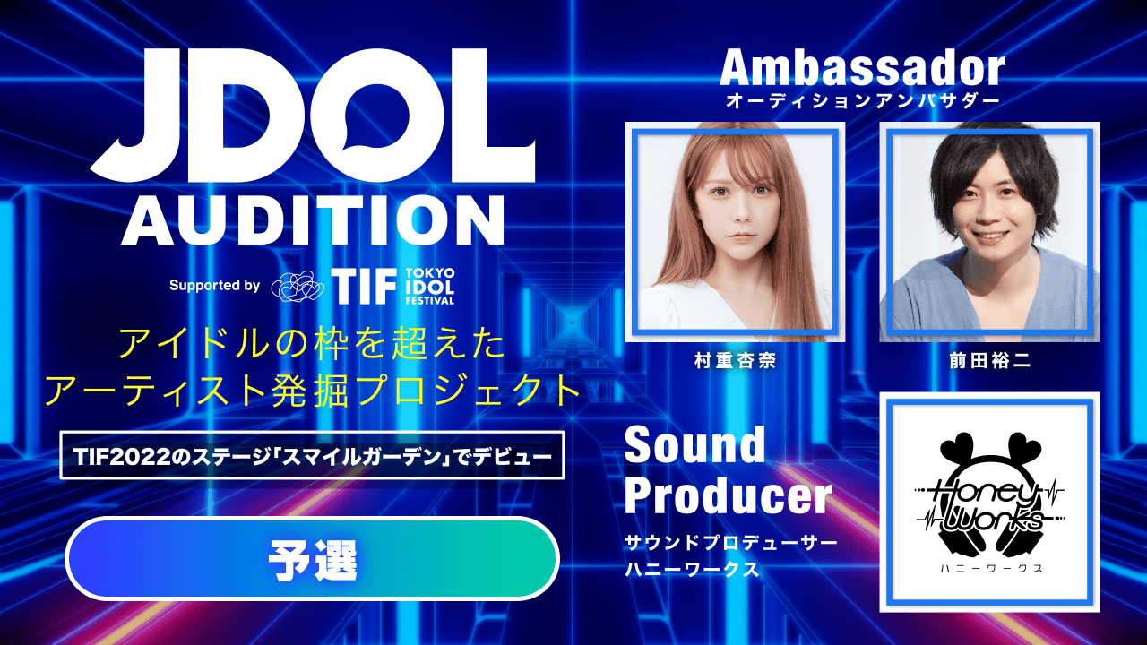 予選!JDOL AUDITION supported by TIF