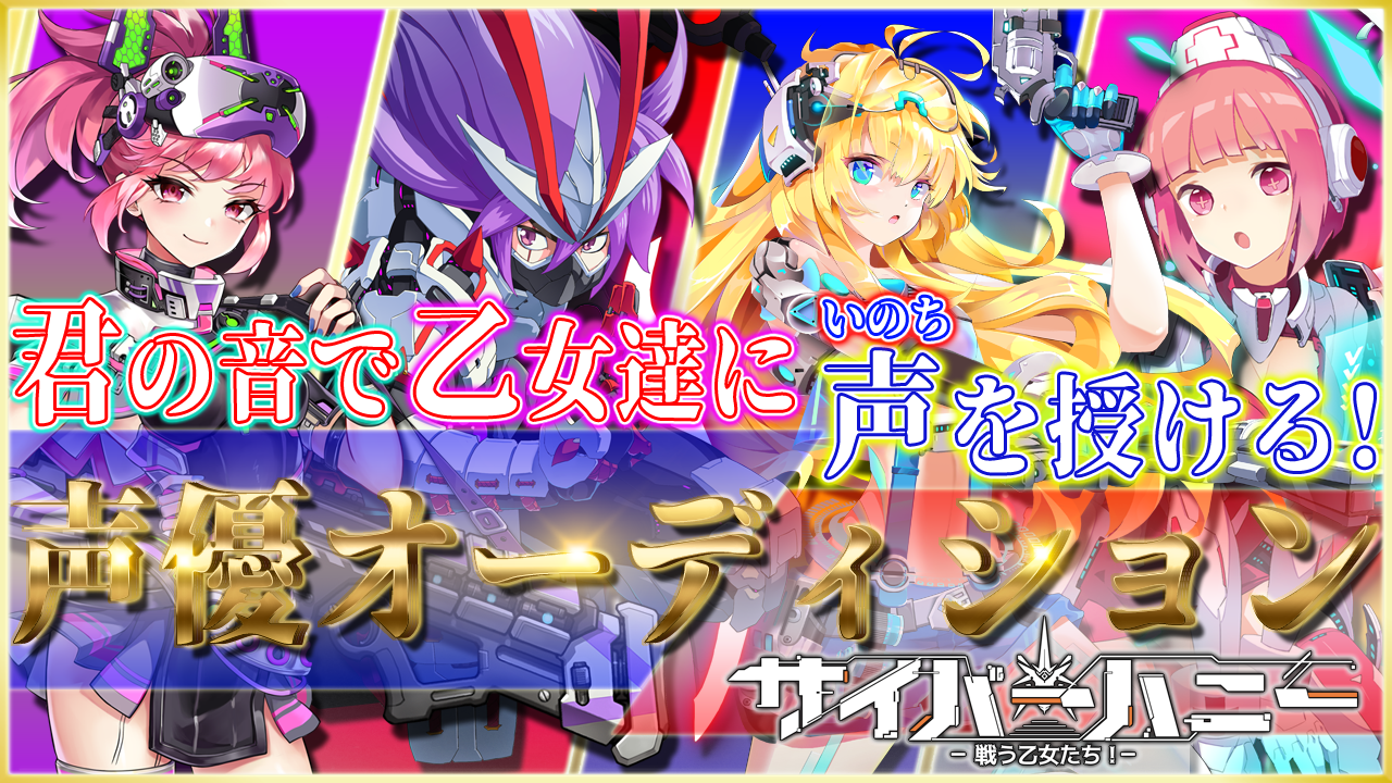 サイバーハニー声優オーディション!!
