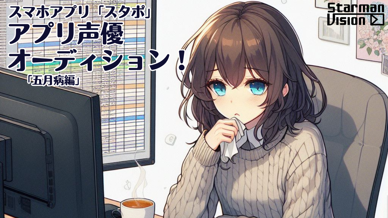 スマホアプリ「スタポ」 アプリ声優オーディション「五月病編」