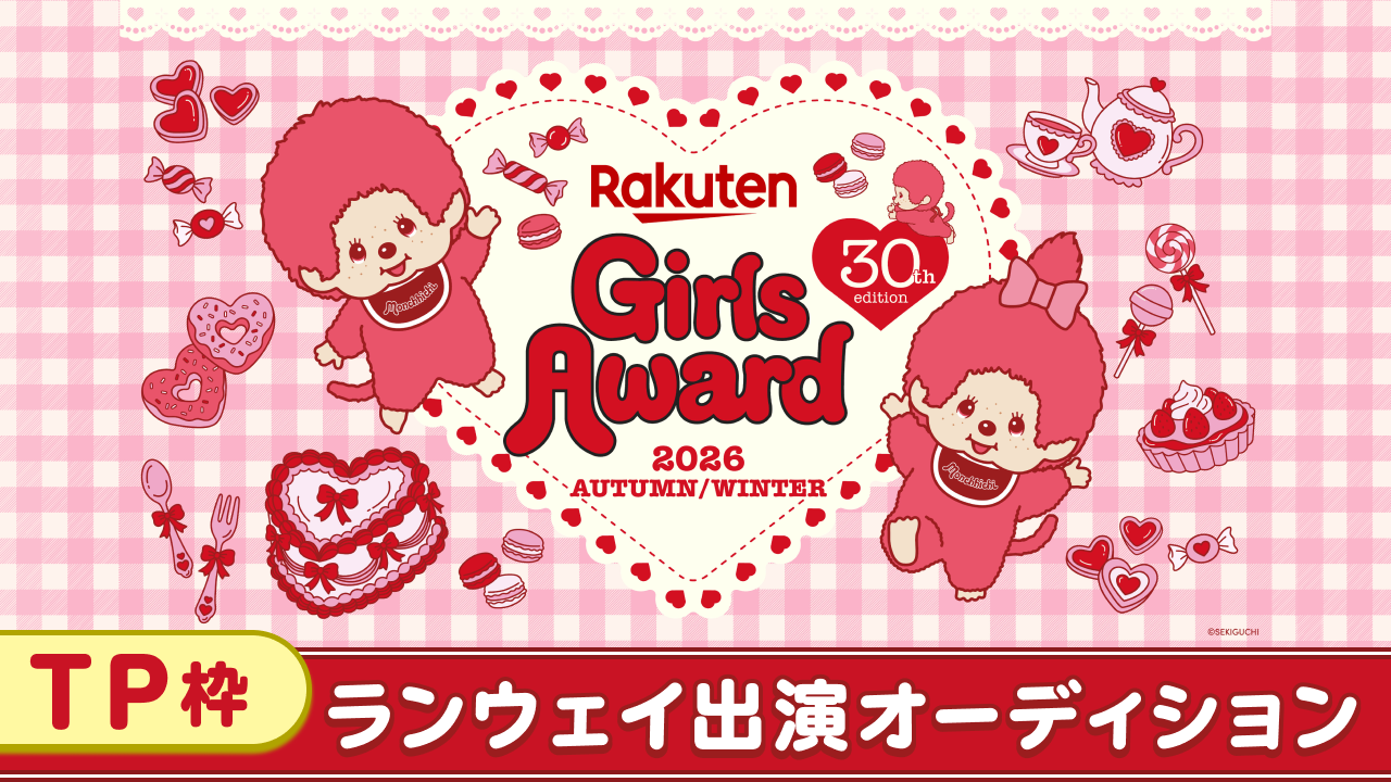 【TP枠】Rakuten GirlsAward 2026 A/W ランウェイ出演