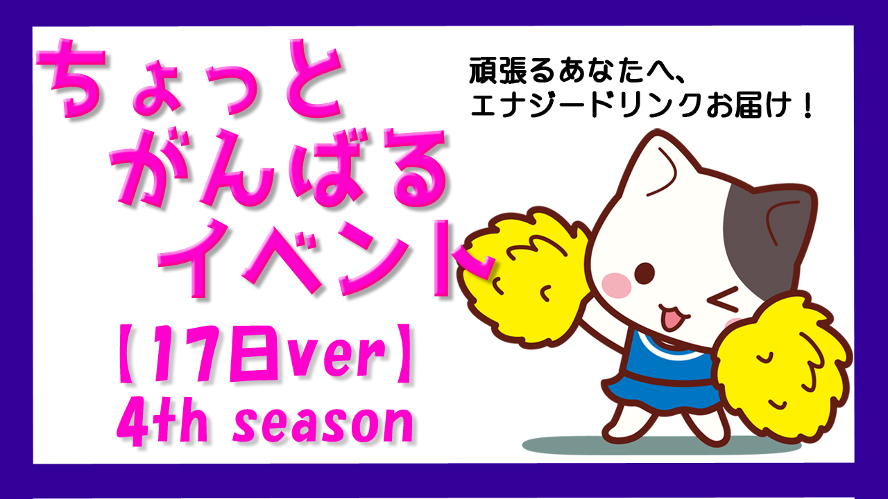 ちょっと【17日間】頑張るイベント！！ 4th season