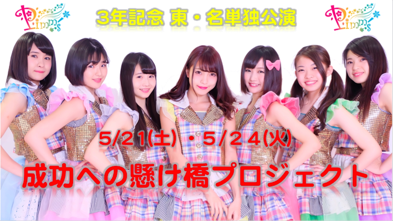 【Pimm's3周年記念】成功への懸け橋プロジェクト