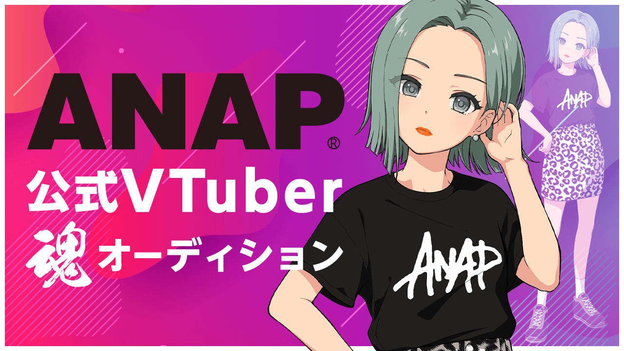 【アマチュア限定】ANAP(アナップ)公式VTuber魂オーディション