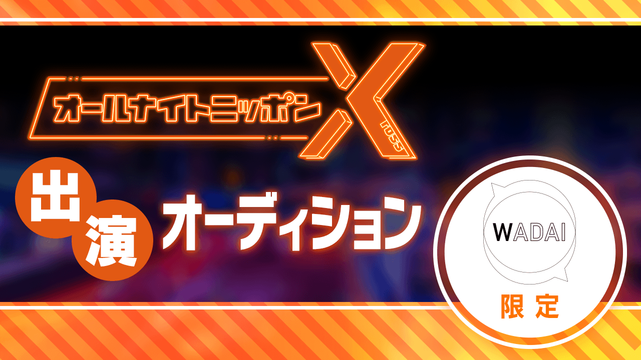 【WADAI限定】ANNX出演オーディション