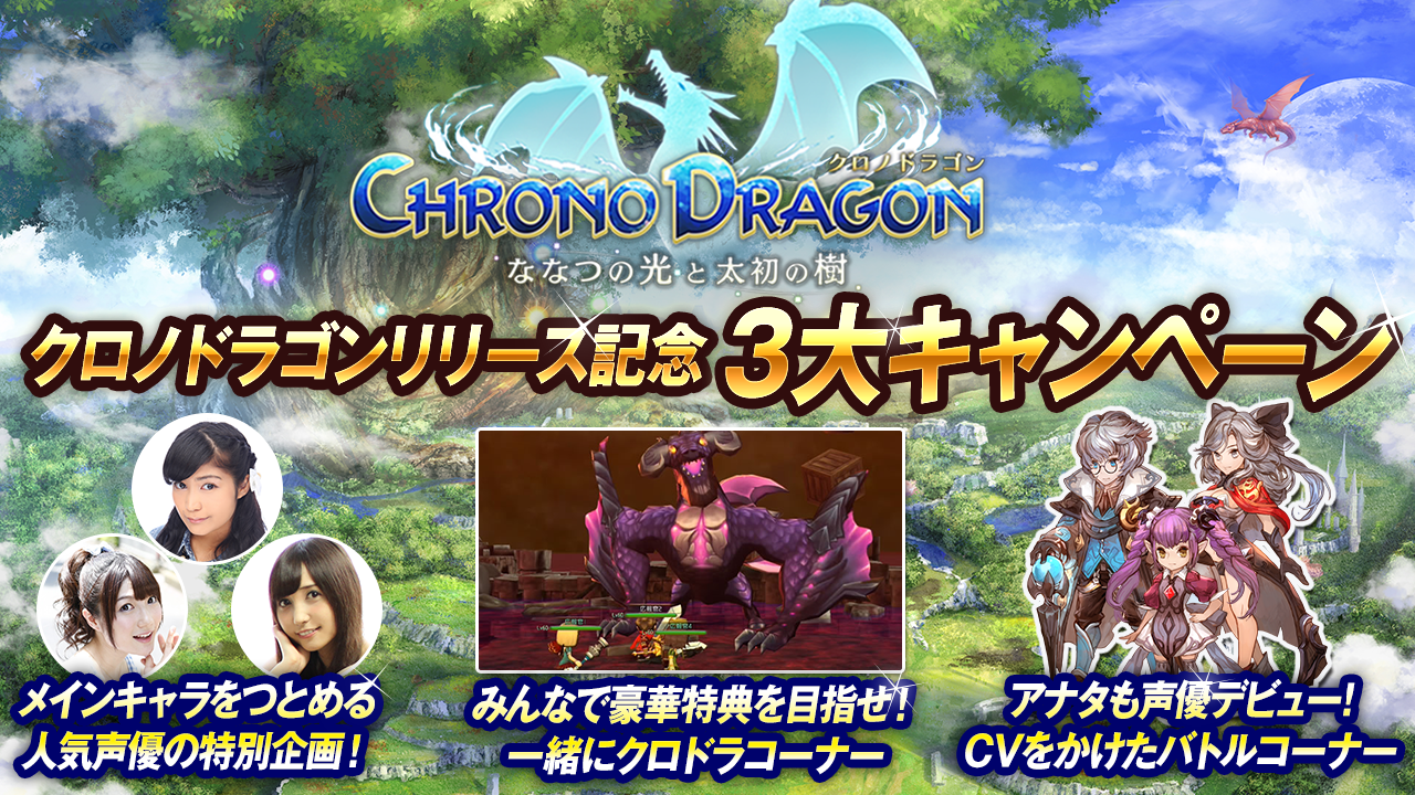 クロノドラゴンリリース記念３大キャンペーン