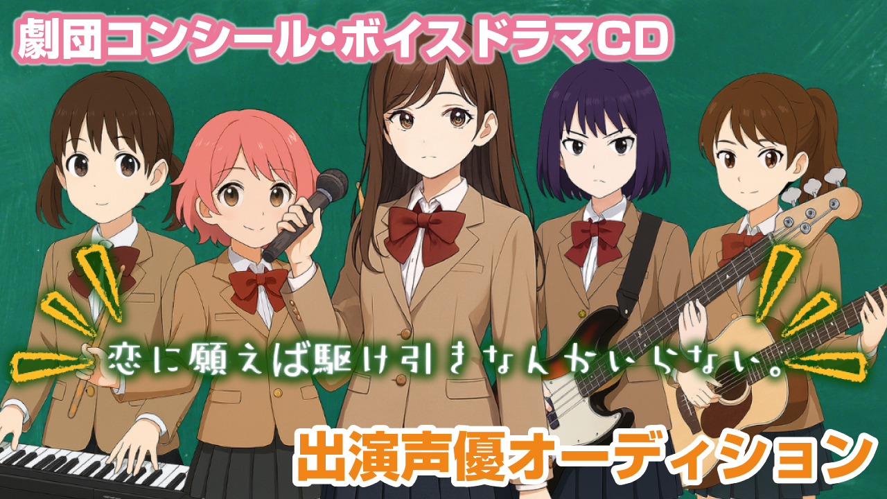 ボイスドラマCD『恋に願えば駆け引きなんかいらない。』出演声優オーディション