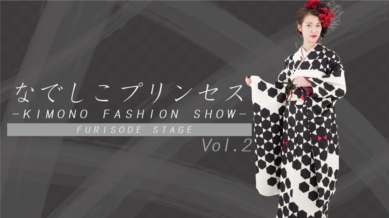 なでしこプリンセス -FURISODE STAGE- Vol.2