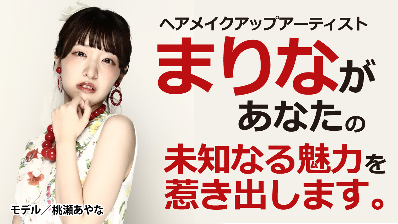 ヘアメイクアップアーティスト・まりながあなたの未知なる魅力を惹き出します。Vol.2