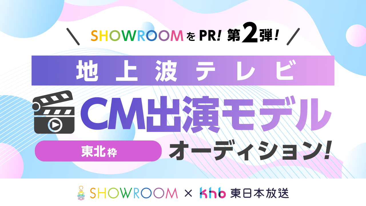 【東北枠】第2弾!SHOWROOMをPR!地上波テレビCM出演モデルオーディション!
