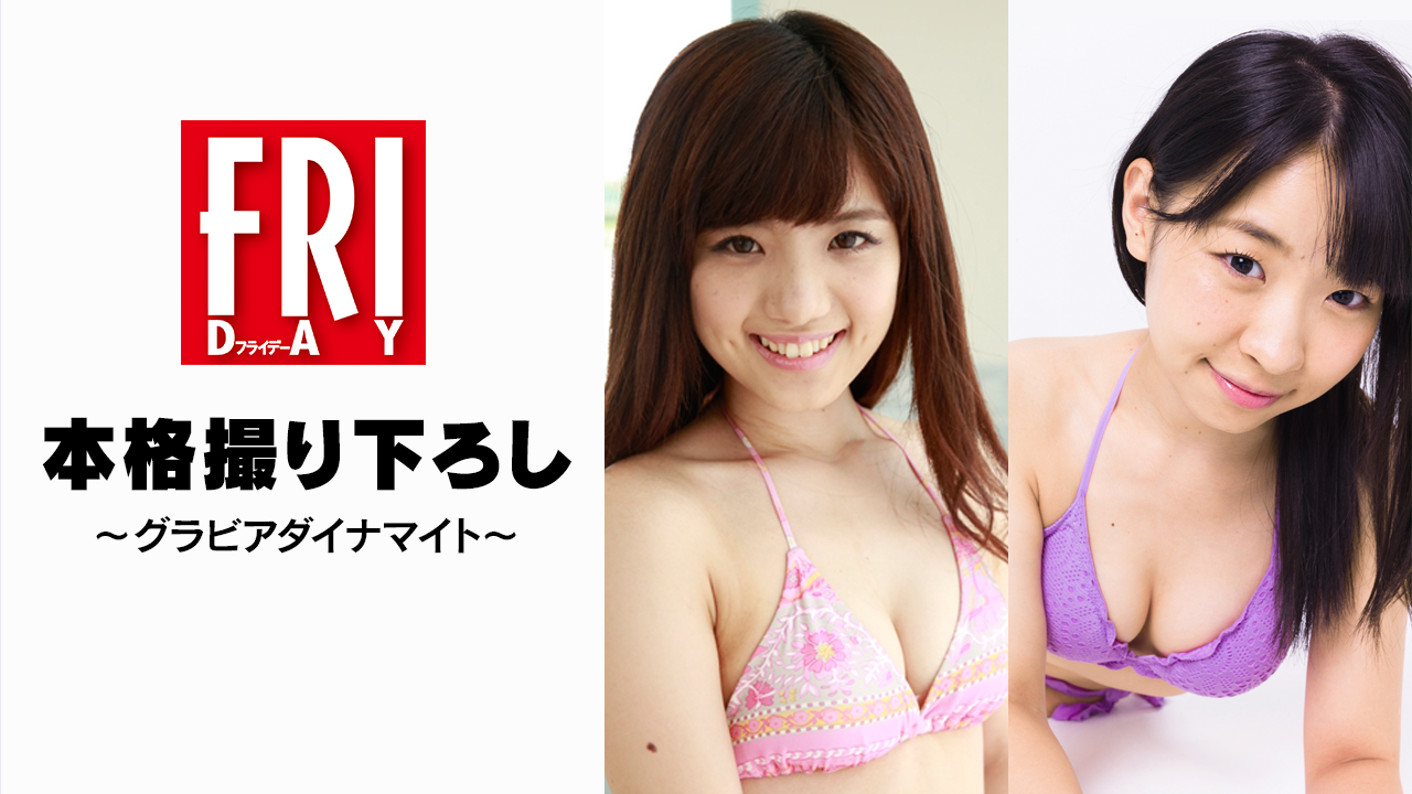 講談社『FRIDAY』本格撮り下ろし〜グラビアダイナマイト〜