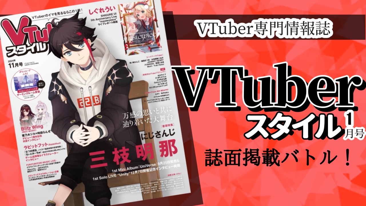 VTuber専門情報誌「VTuberスタイル 1月号」誌面掲載バトル!