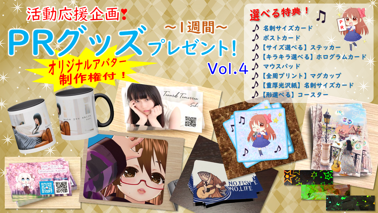 活動応援企画!PRグッズプレゼント!〜1週間〜Vol.4