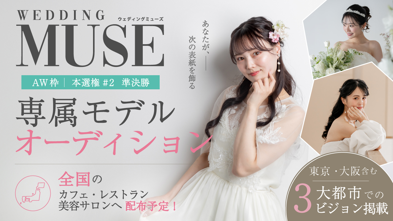 【aw 本選権＃2】ウェディング雑誌『 WEDDING MUSE 』 専属モデル 準決勝