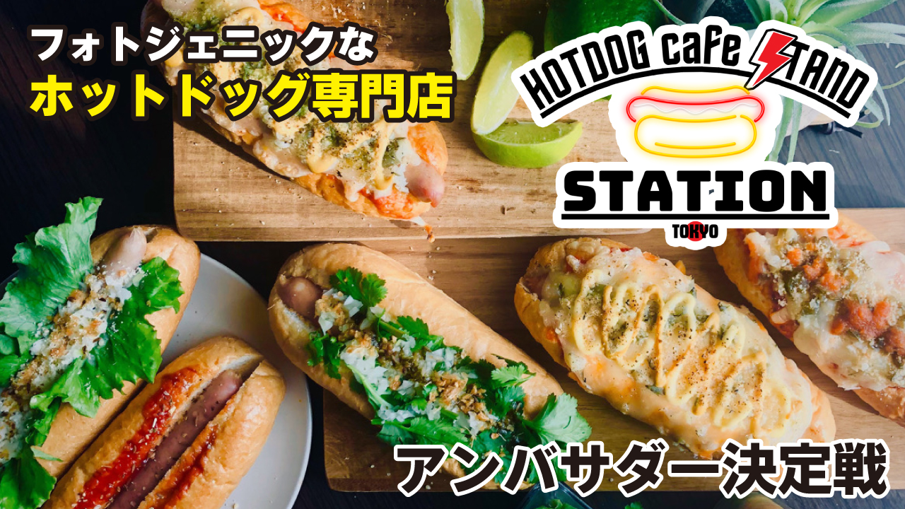 【大森海岸】ホットドッグカフェスタンド『STATION東京』アンバサダー決定戦