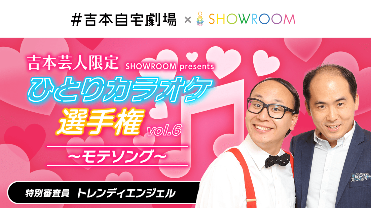 【吉本限定】ひとりカラオケ選手権 vol.6 ~テーマ:モテソング~