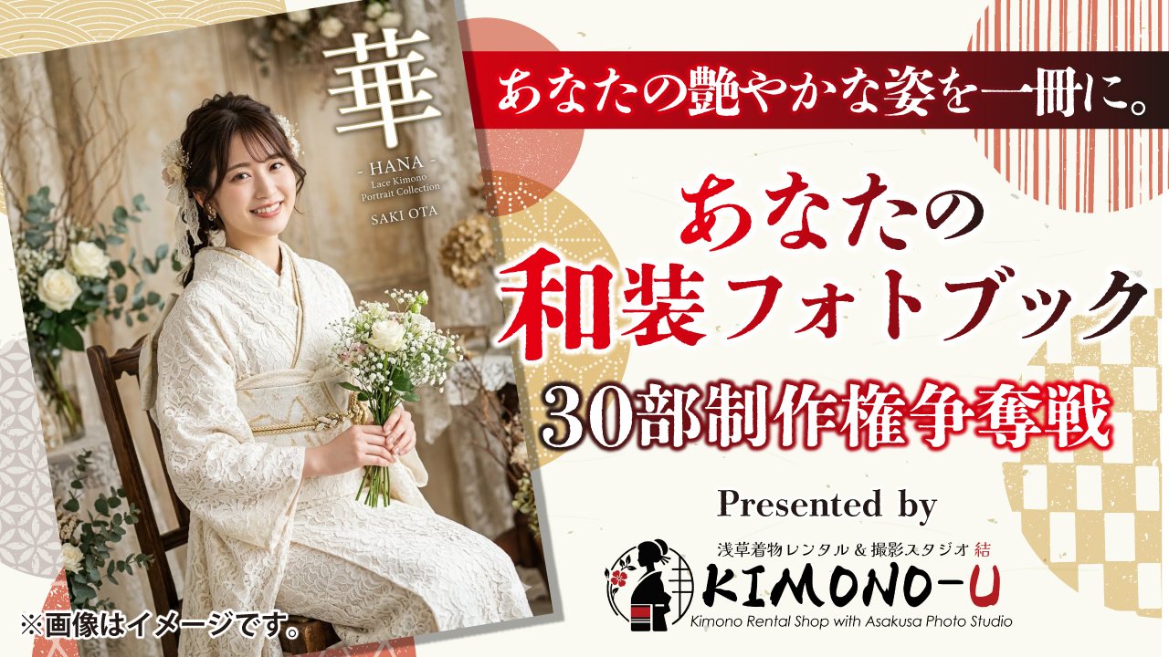 あなたの『和装フォトブック』制作権争奪戦 Presented by『KIMONO-U』