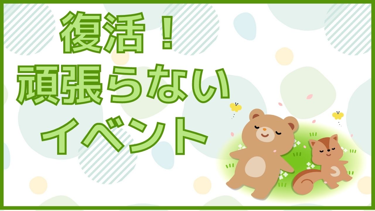 復活 頑張らないイベント Showroom ショールーム 復活 頑張らないイベント Showroom ショールーム